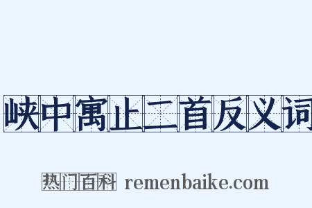 峡中寓止二首反义词是什么意思的图片